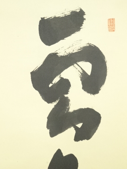 Ｅ４８９　掛軸　大徳寺　宮西玄性　『雲無心出岫』　共箱　『真作』　肉筆　一行書 道具 ] - 道具 大徳寺 細合喝堂筆 「雲無心出岫」一行書 肉筆紙本掛軸